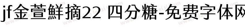 jf金萱鮮摘22 四分糖字体转换
